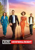  Если мужчина любит смотреть онлайн сериал 1 сезон 